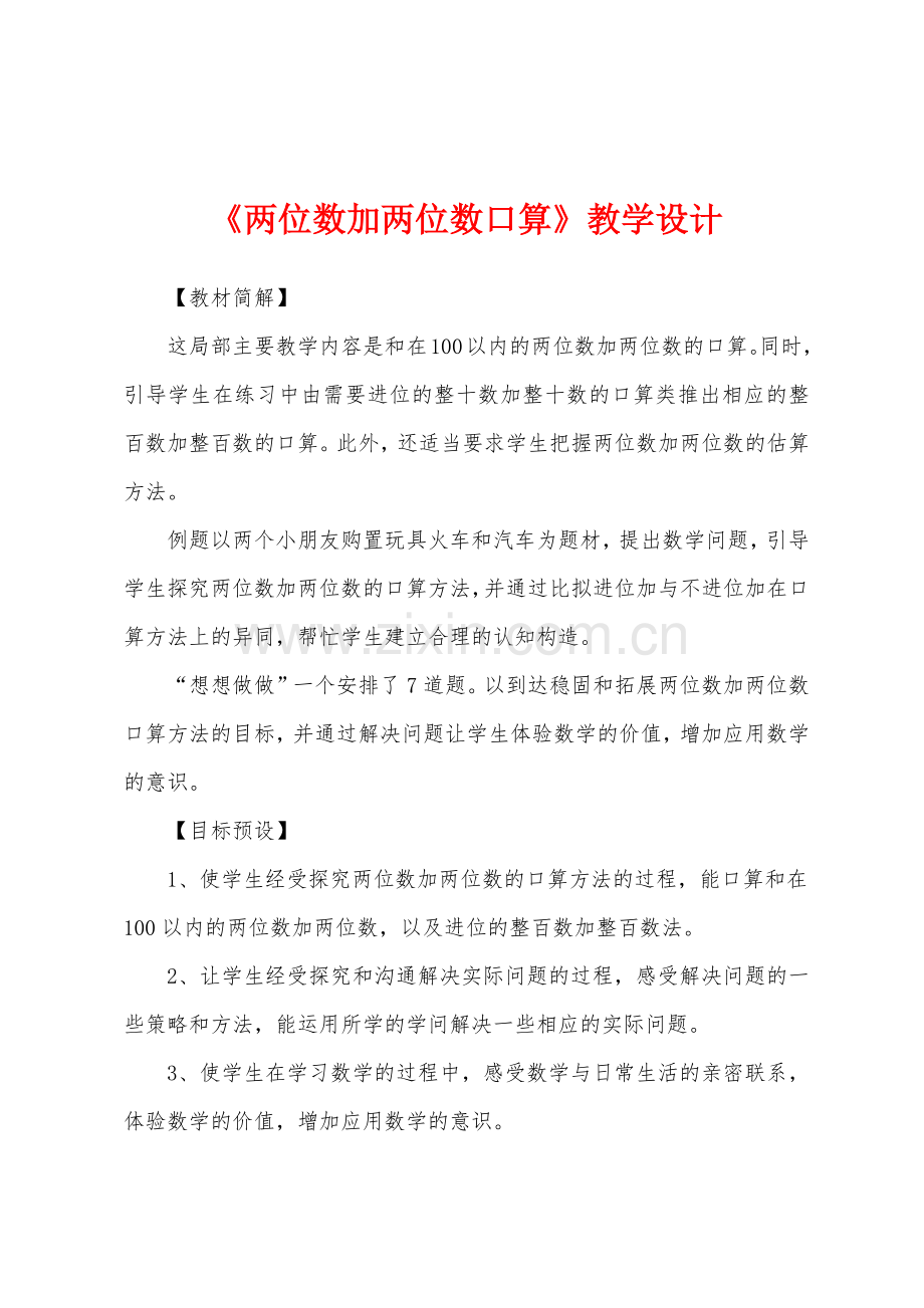 《两位数加两位数口算》教学设计.docx_第1页