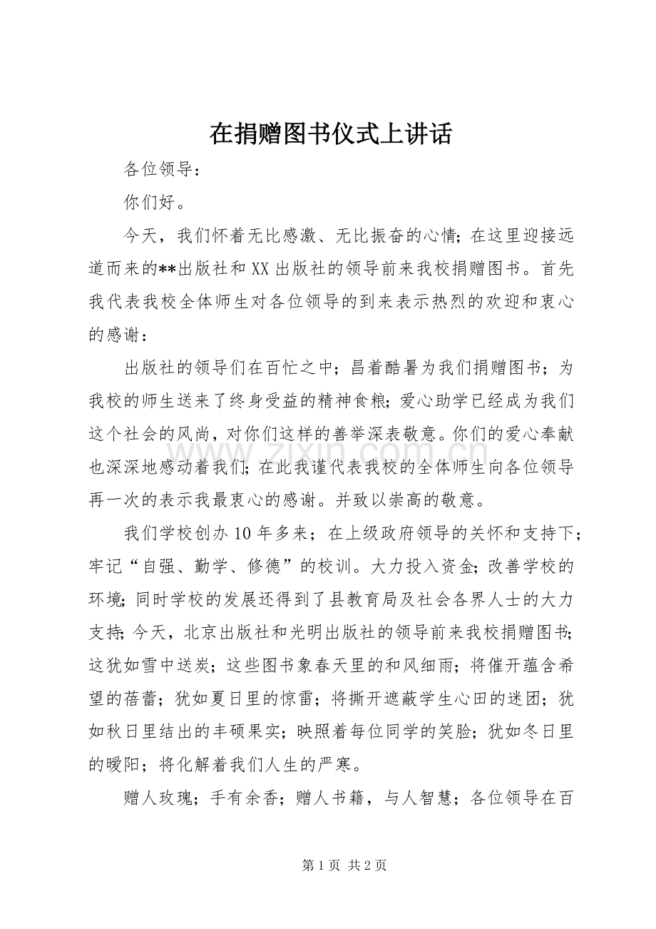 在捐赠图书仪式上讲话.docx_第1页