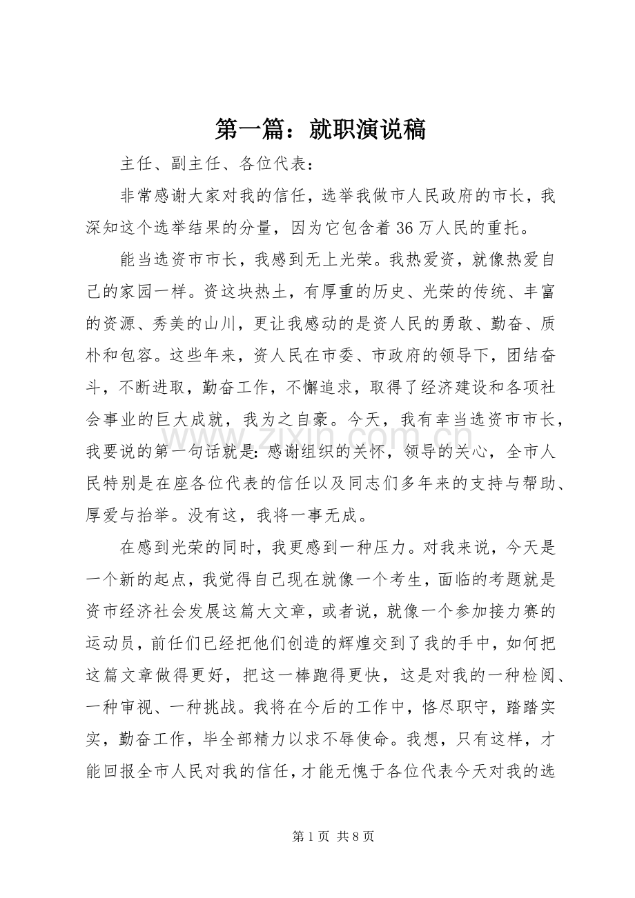 第一篇：就职演说_1.docx_第1页