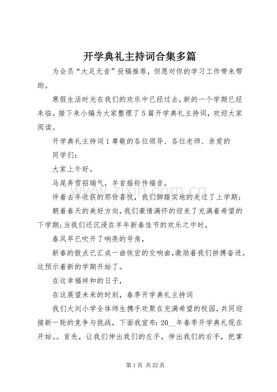 开学典礼主持词合集多篇.docx_第1页