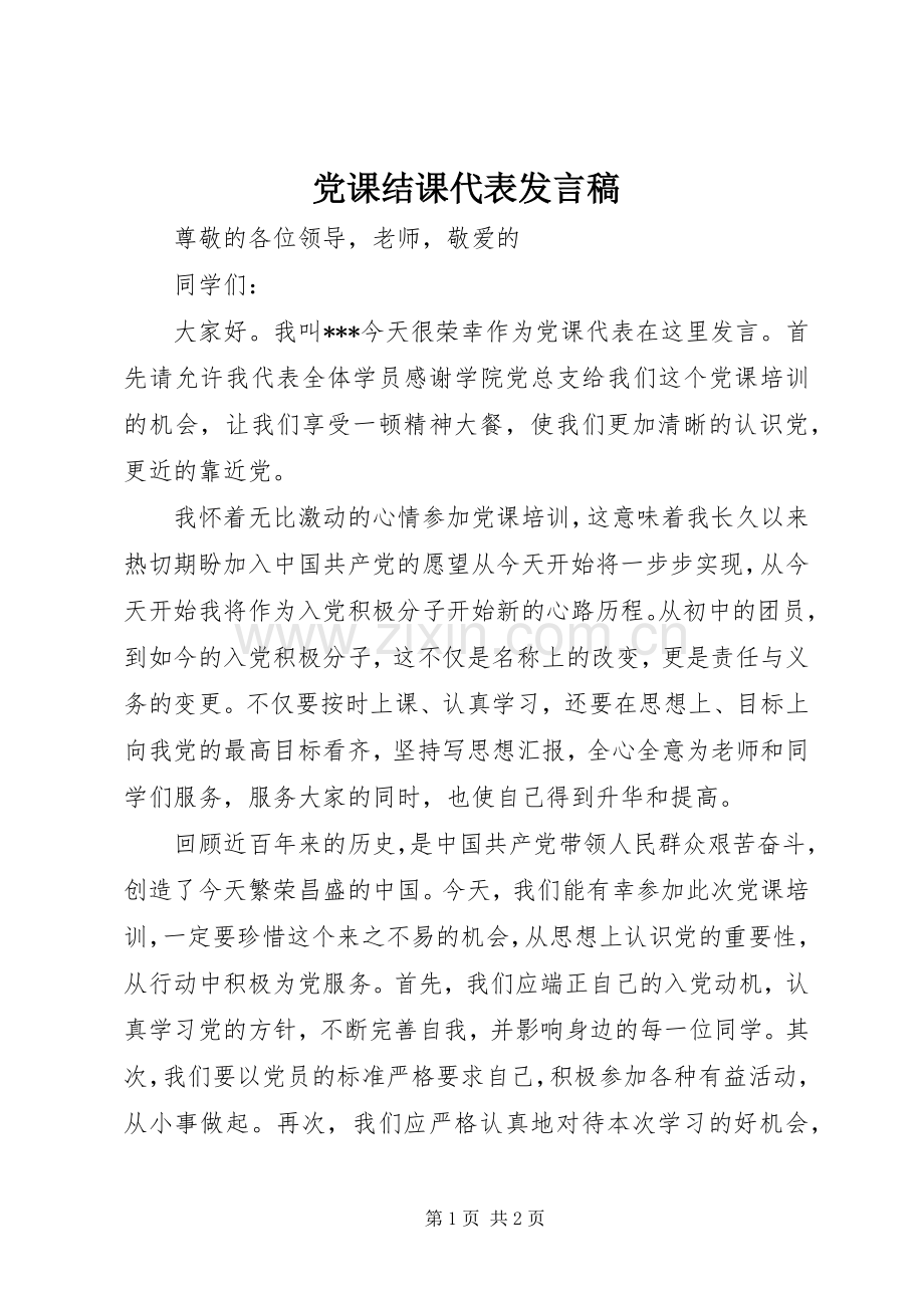 党课结课代表发言稿.docx_第1页