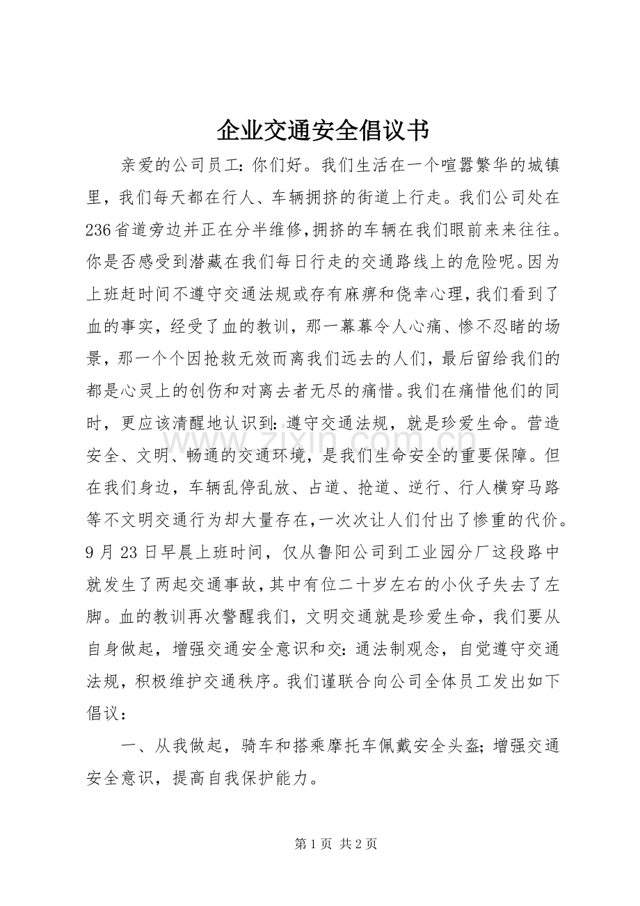 企业交通安全倡议书.docx_第1页