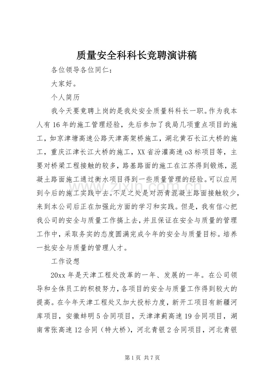 质量安全科科长竞聘演讲稿.docx_第1页