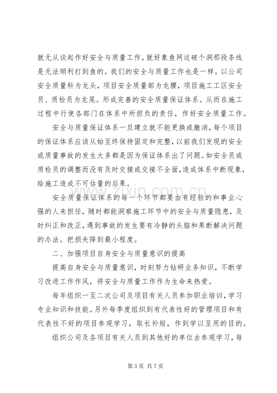 质量安全科科长竞聘演讲稿.docx_第3页