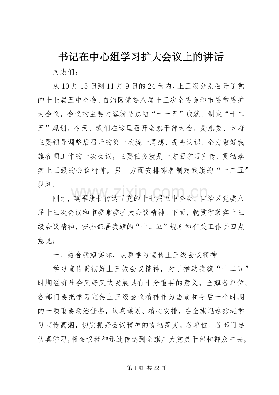 书记在中心组学习扩大会议上的讲话.docx_第1页