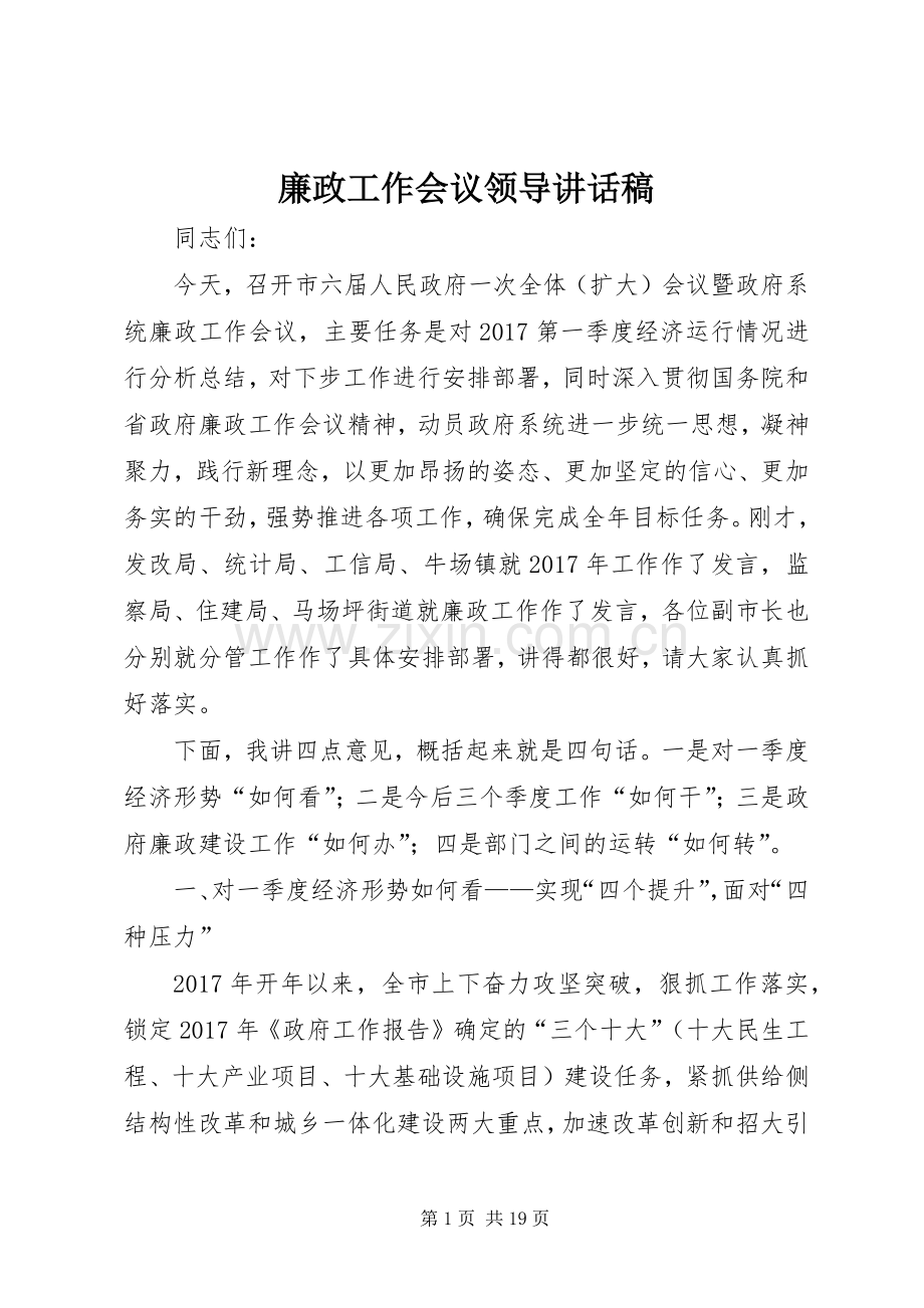 廉政工作会议领导讲话稿.docx_第1页