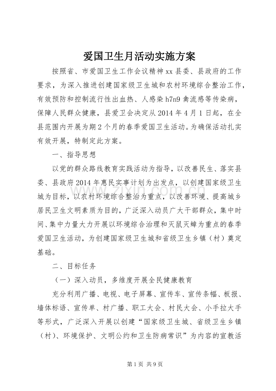 爱国卫生月活动方案.docx_第1页