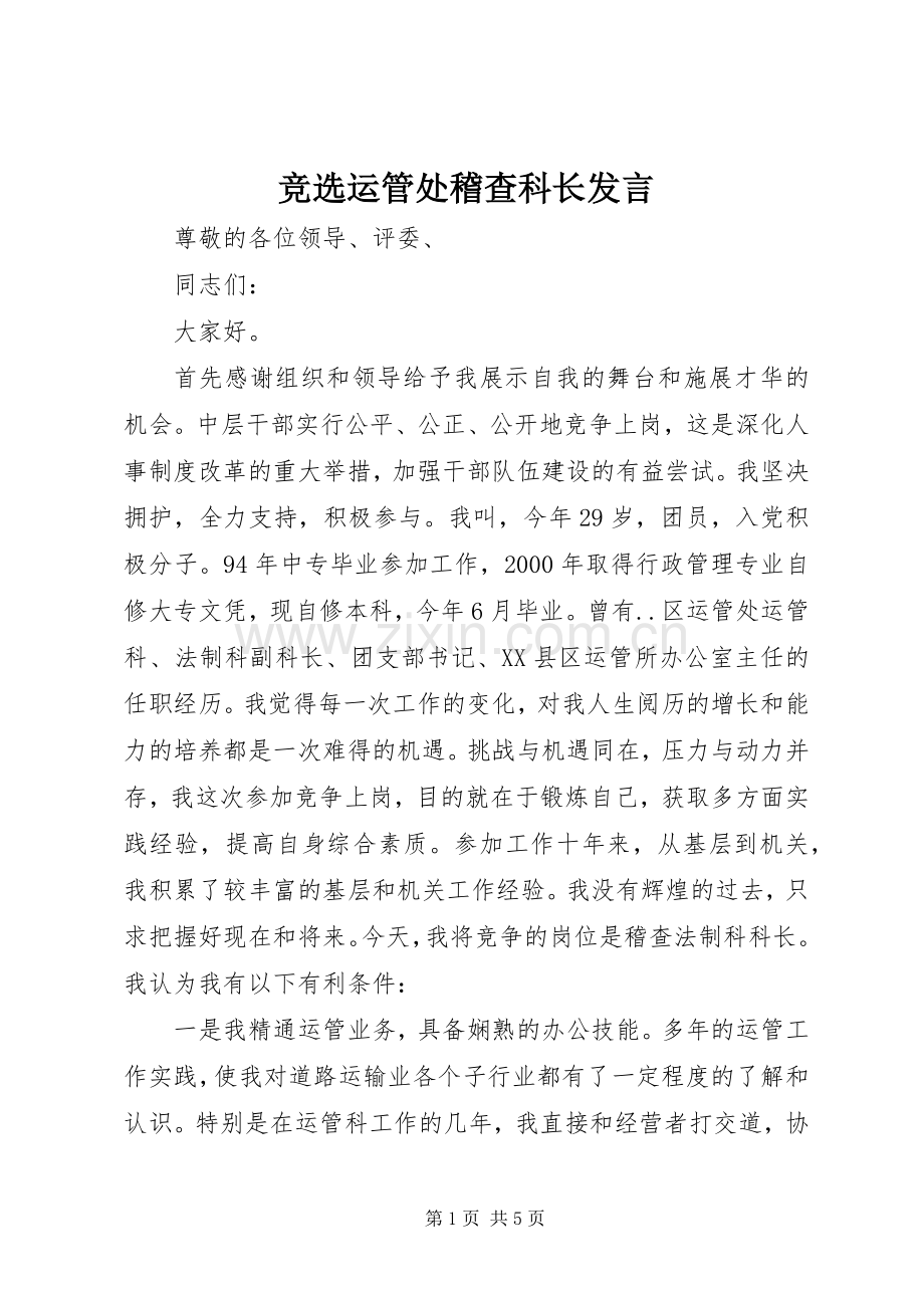 竞选运管处稽查科长发言.docx_第1页