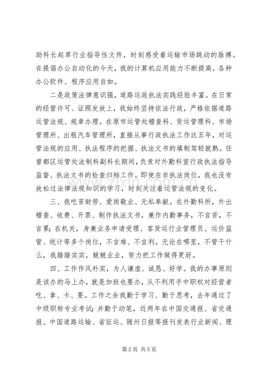 竞选运管处稽查科长发言.docx_第2页