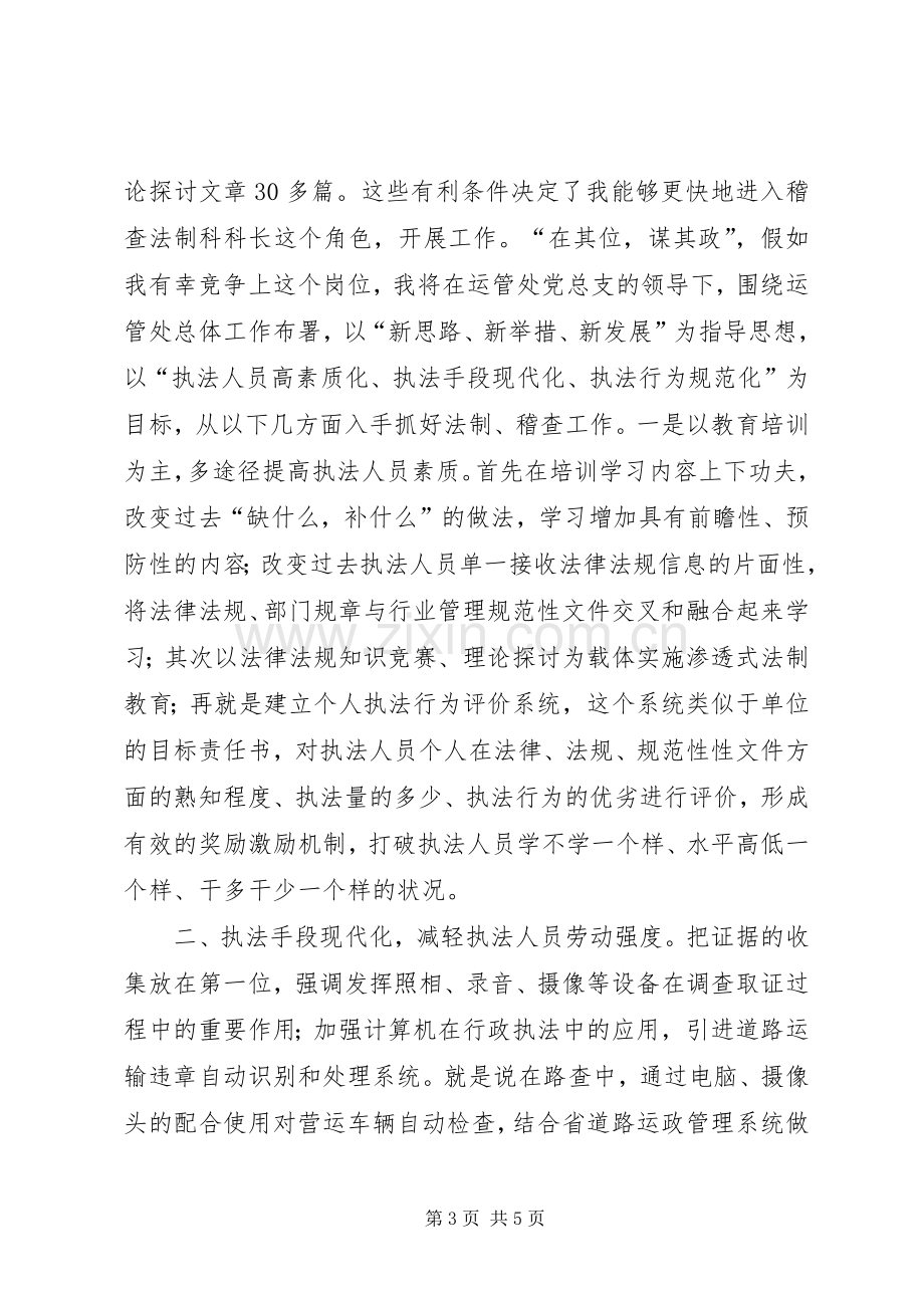 竞选运管处稽查科长发言.docx_第3页