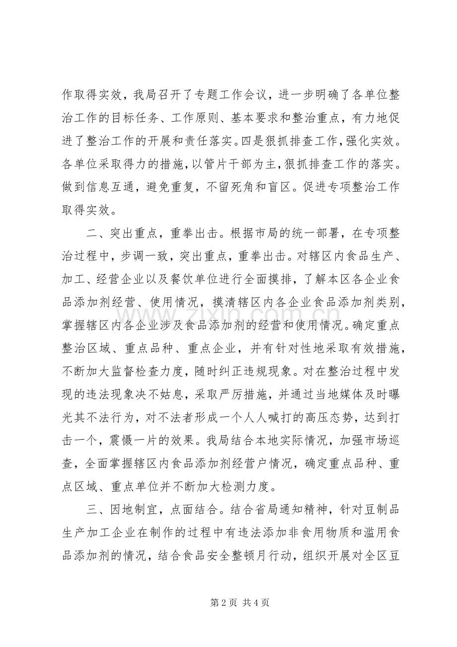 滥用食品添加剂整治实施方案 .docx_第2页