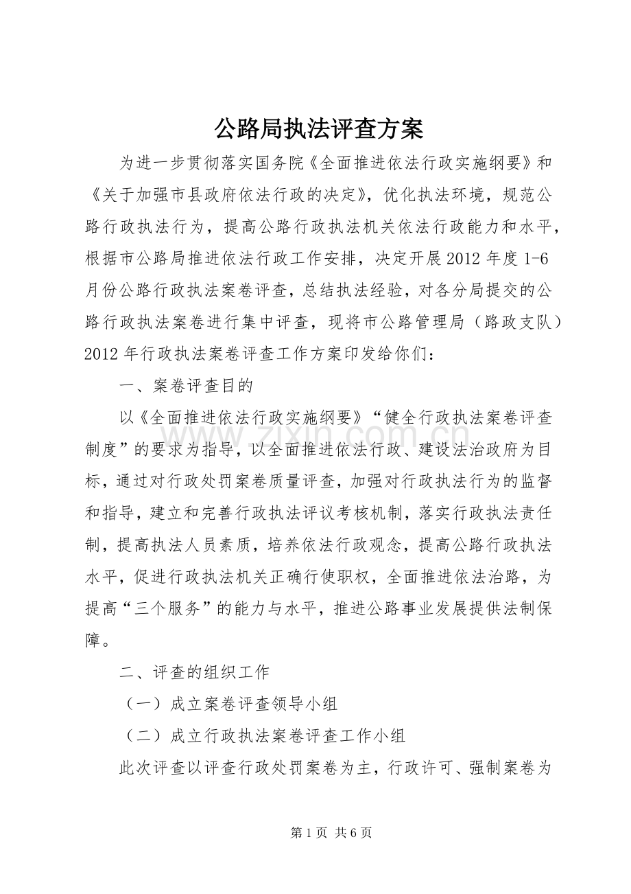 公路局执法评查实施方案.docx_第1页