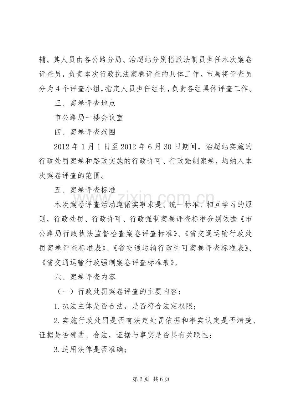 公路局执法评查实施方案.docx_第2页