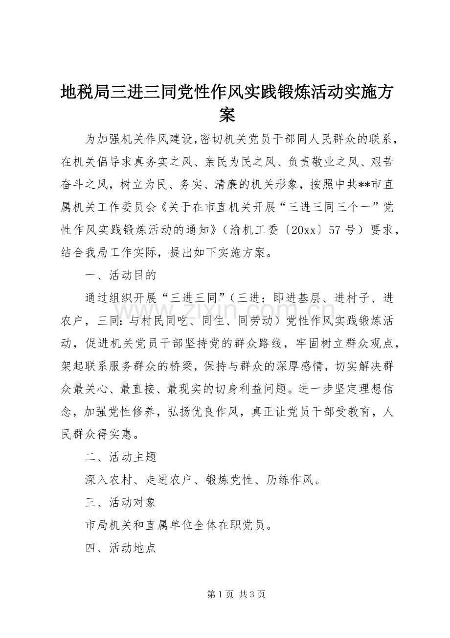 地税局三进三同党性作风实践锻炼活动方案.docx_第1页