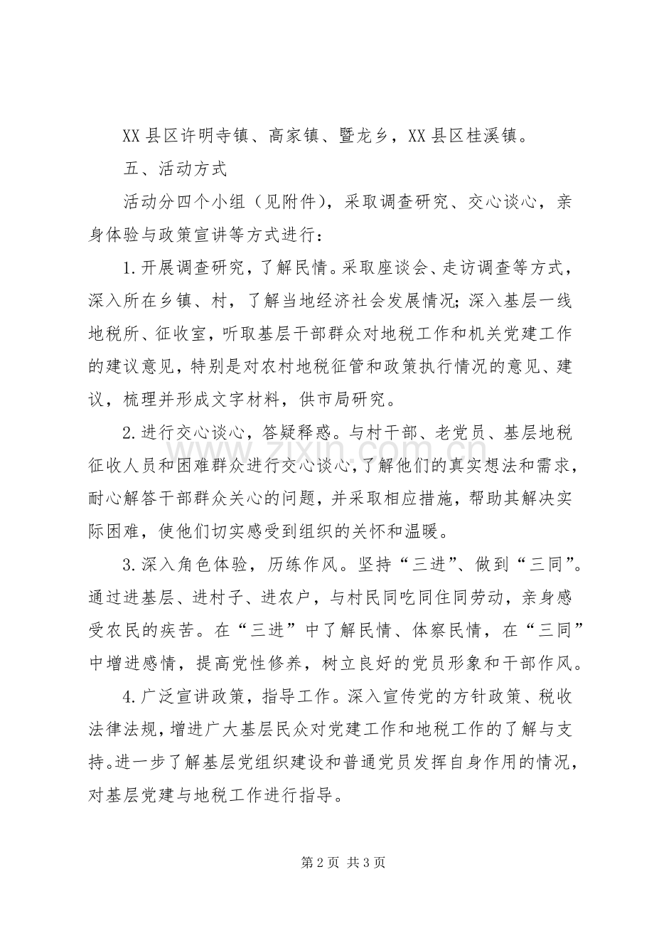 地税局三进三同党性作风实践锻炼活动方案.docx_第2页