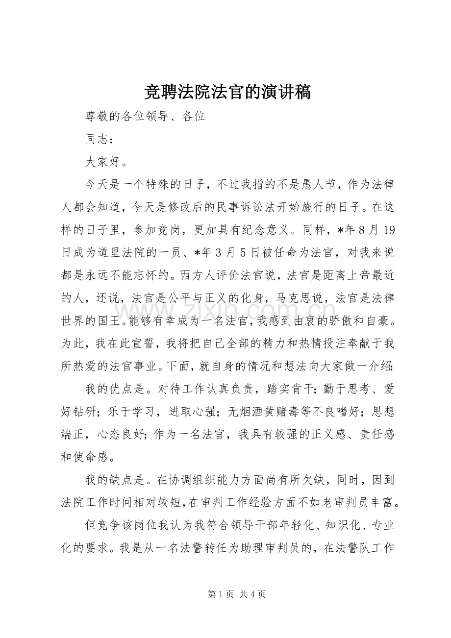 竞聘法院法官的演讲稿.docx_第1页