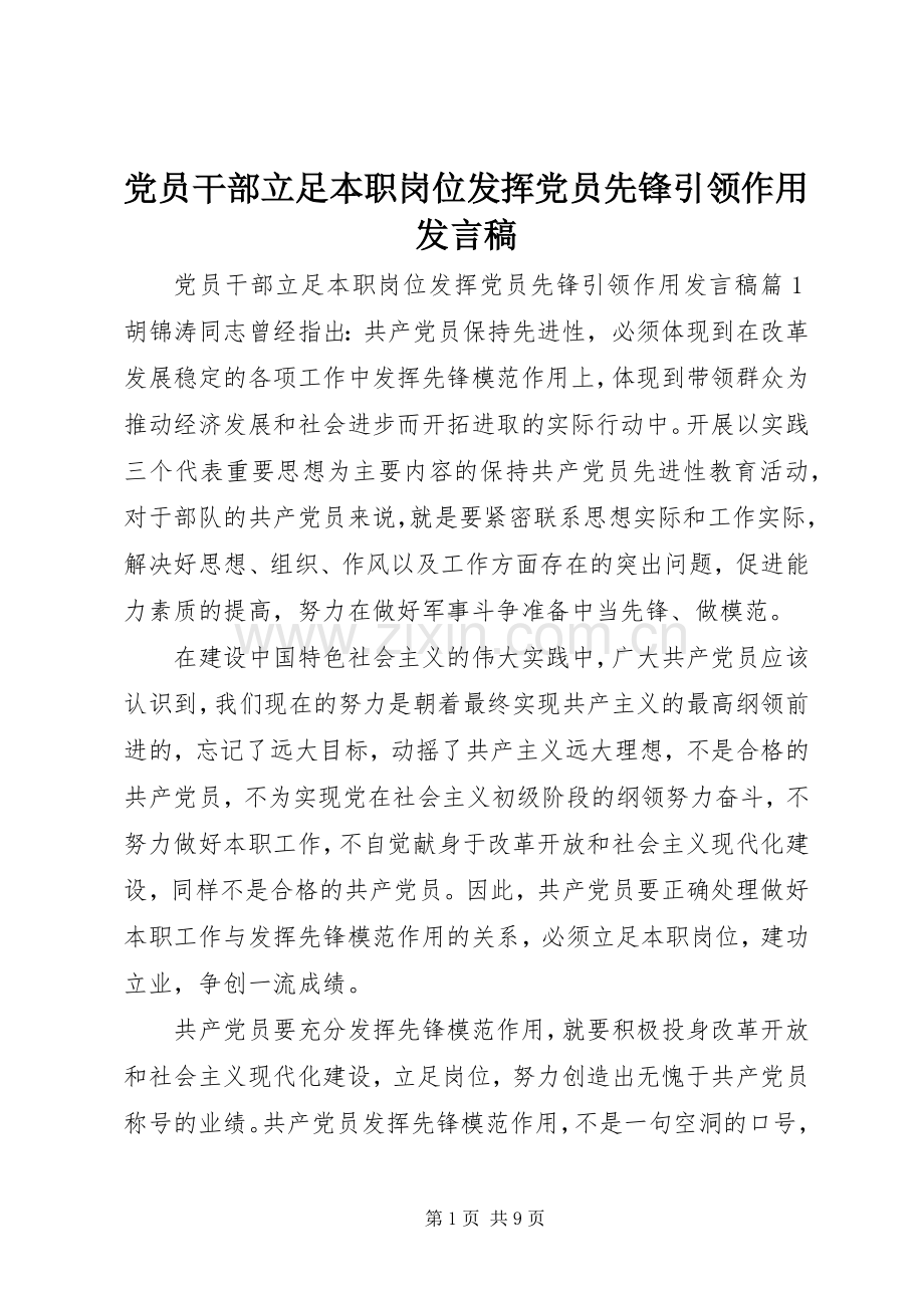 党员干部立足本职岗位发挥党员先锋引领作用发言稿.docx_第1页