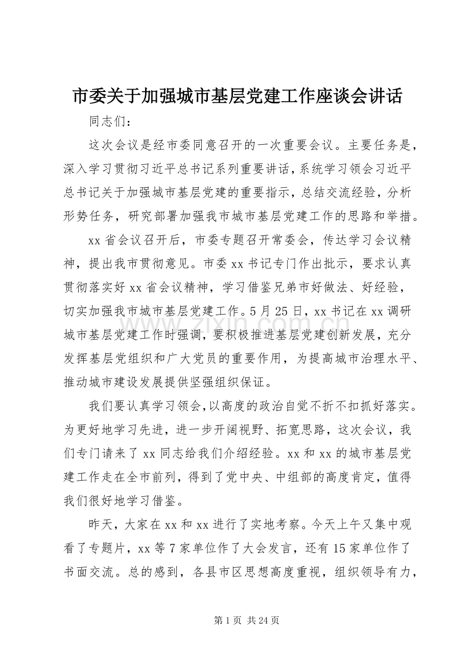 市委关于加强城市基层党建工作座谈会讲话.docx_第1页