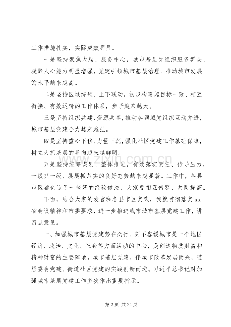 市委关于加强城市基层党建工作座谈会讲话.docx_第2页