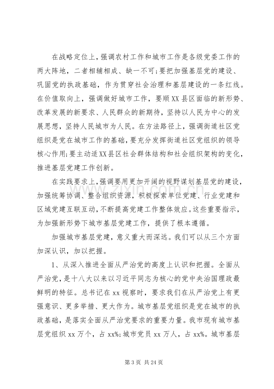 市委关于加强城市基层党建工作座谈会讲话.docx_第3页