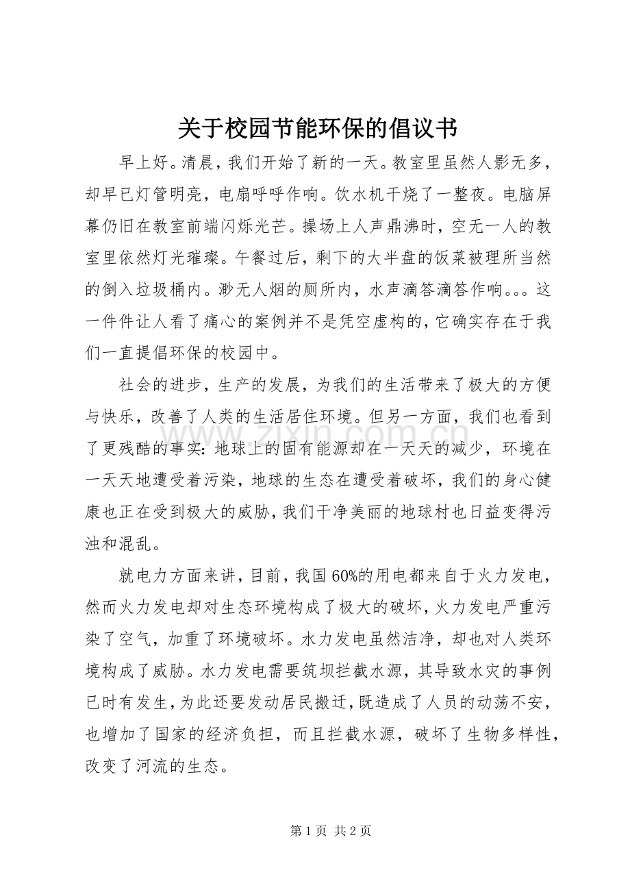 关于校园节能环保的倡议书.docx_第1页