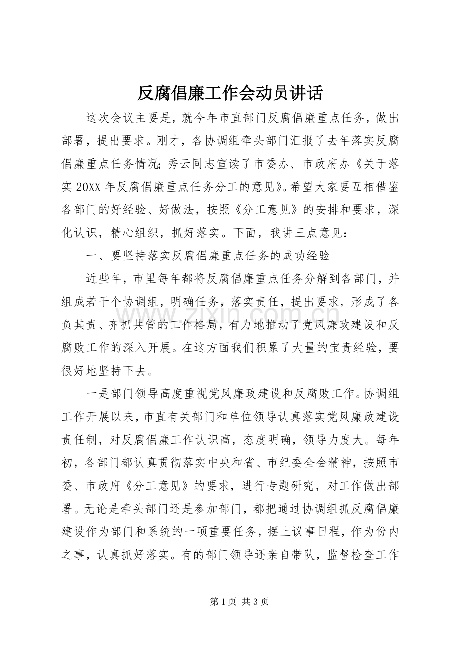 反腐倡廉工作会动员讲话.docx_第1页