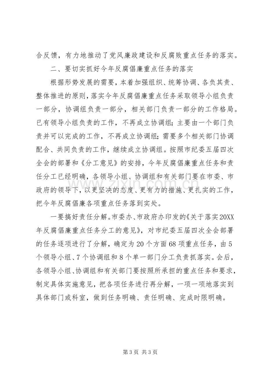 反腐倡廉工作会动员讲话.docx_第3页