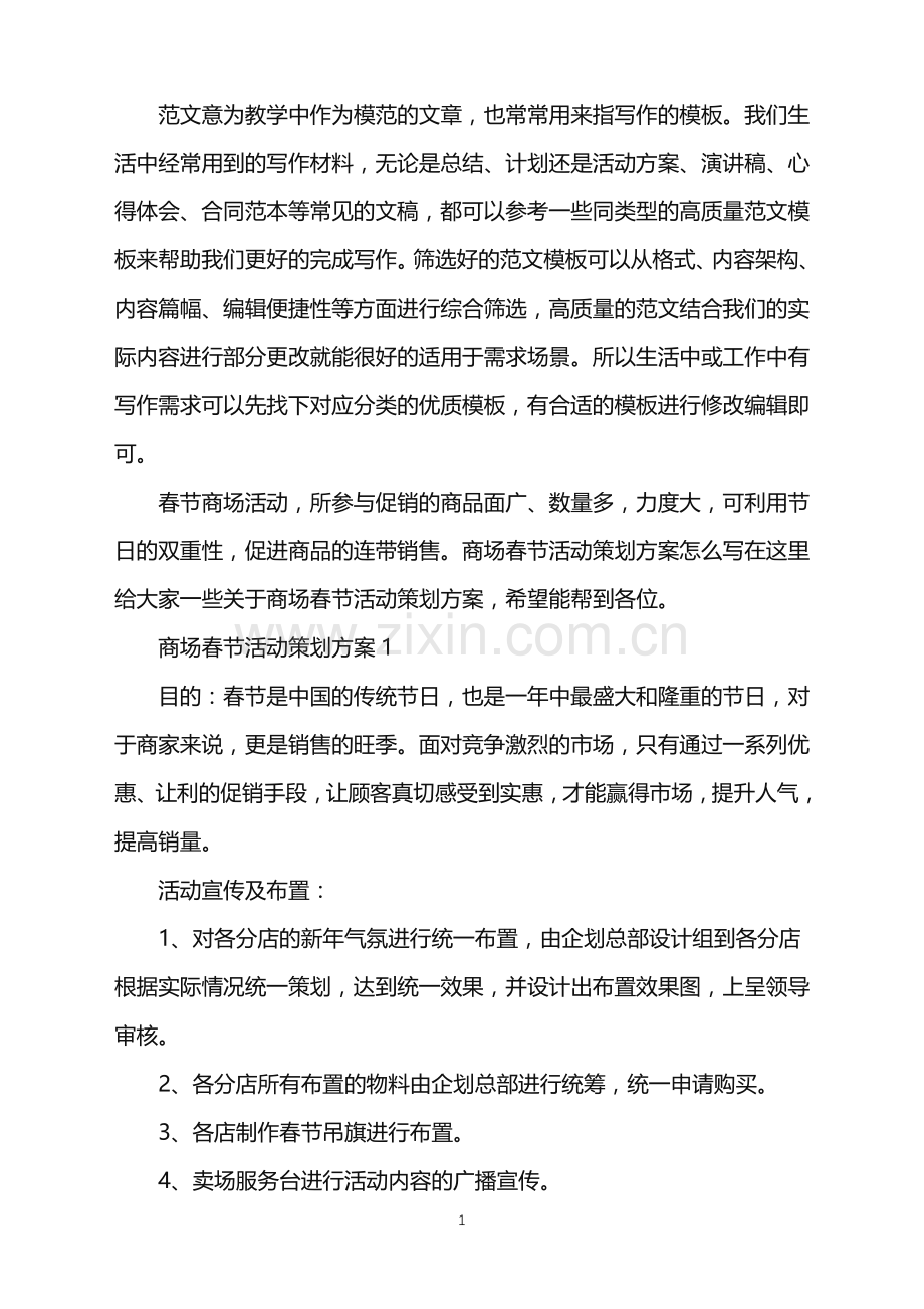 2022年商场春节活动策划方案范文.doc_第1页