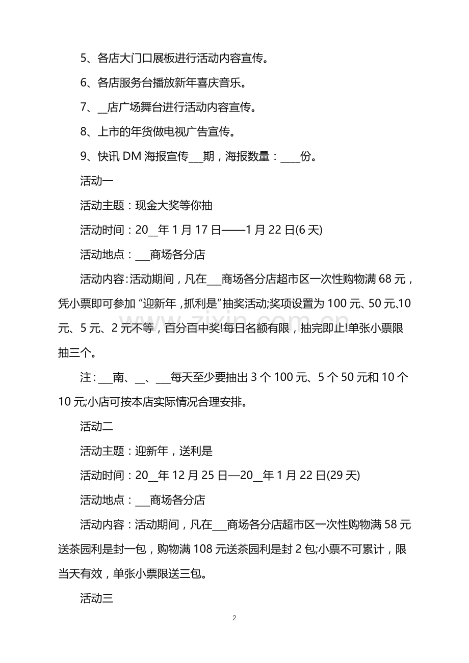 2022年商场春节活动策划方案范文.doc_第2页