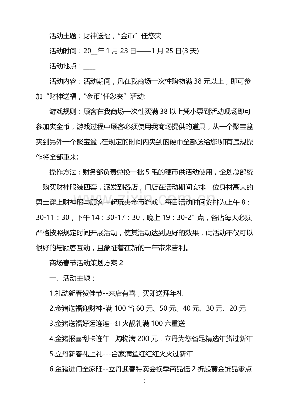 2022年商场春节活动策划方案范文.doc_第3页