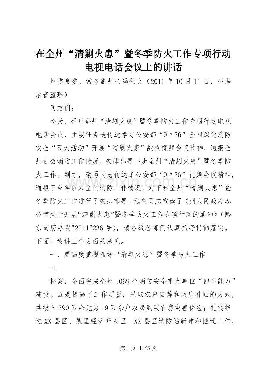 在全州“清剿火患”暨冬季防火工作专项行动电视电话会议上的讲话.docx_第1页