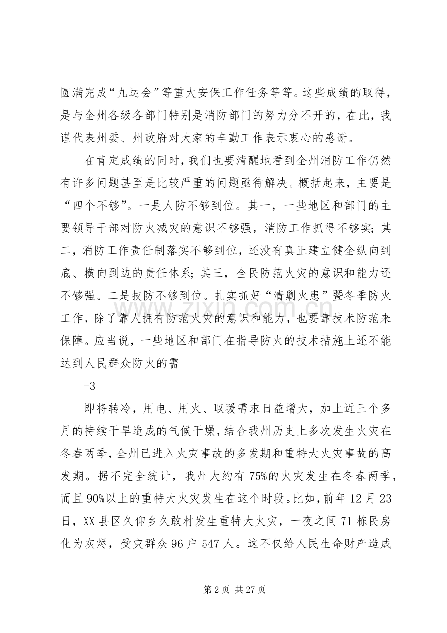 在全州“清剿火患”暨冬季防火工作专项行动电视电话会议上的讲话.docx_第2页