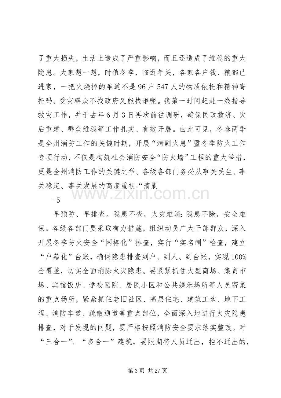 在全州“清剿火患”暨冬季防火工作专项行动电视电话会议上的讲话.docx_第3页