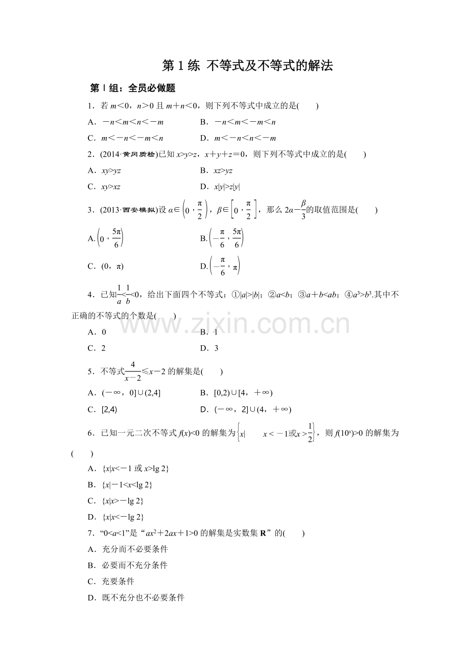 不等式及不等式的解法(小题练).doc_第1页