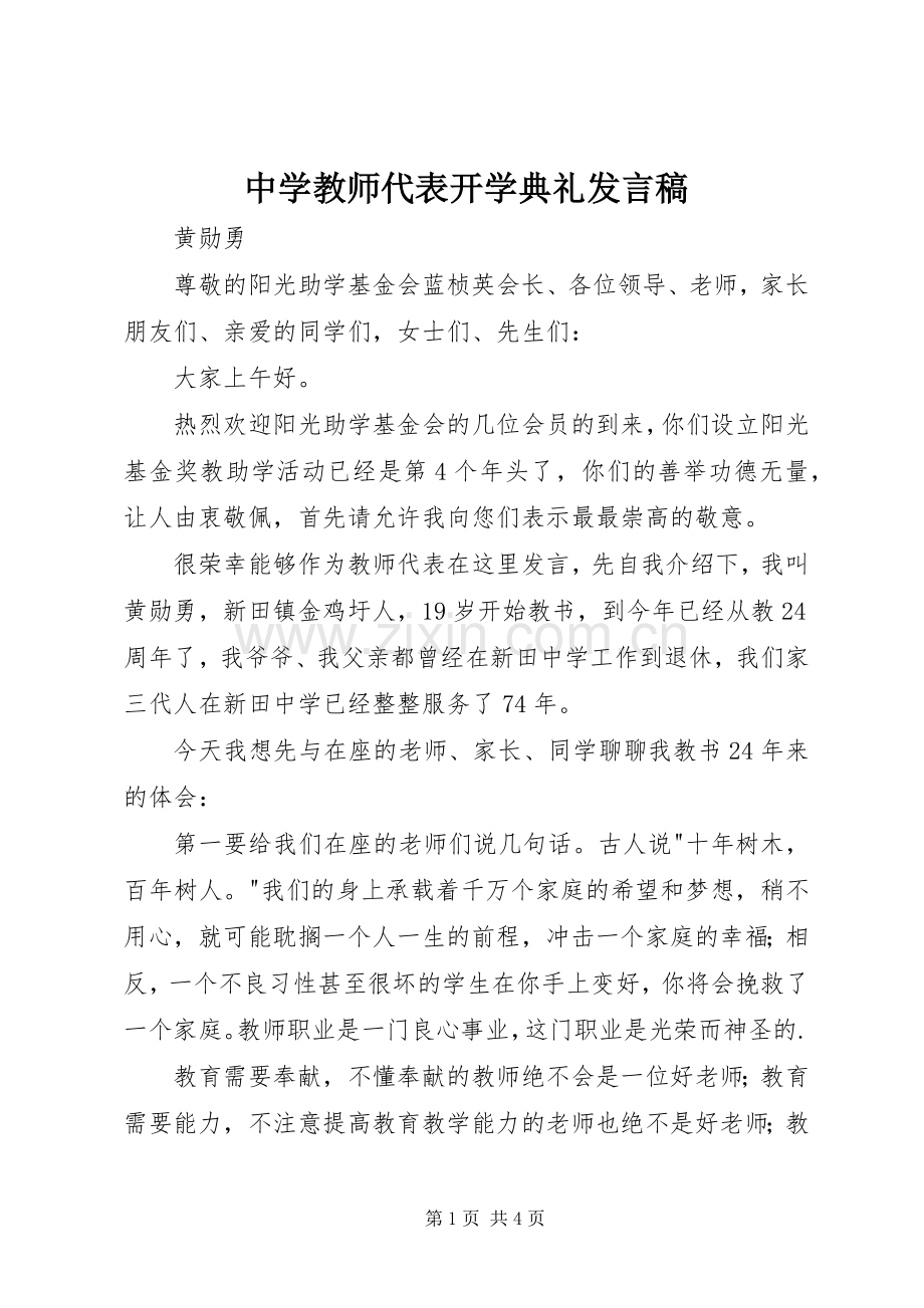 中学教师代表开学典礼发言.docx_第1页