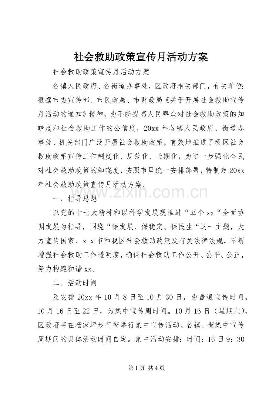 社会救助政策宣传月活动实施方案 .docx_第1页