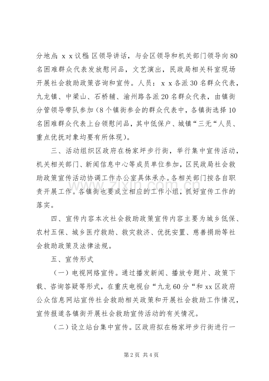 社会救助政策宣传月活动实施方案 .docx_第2页