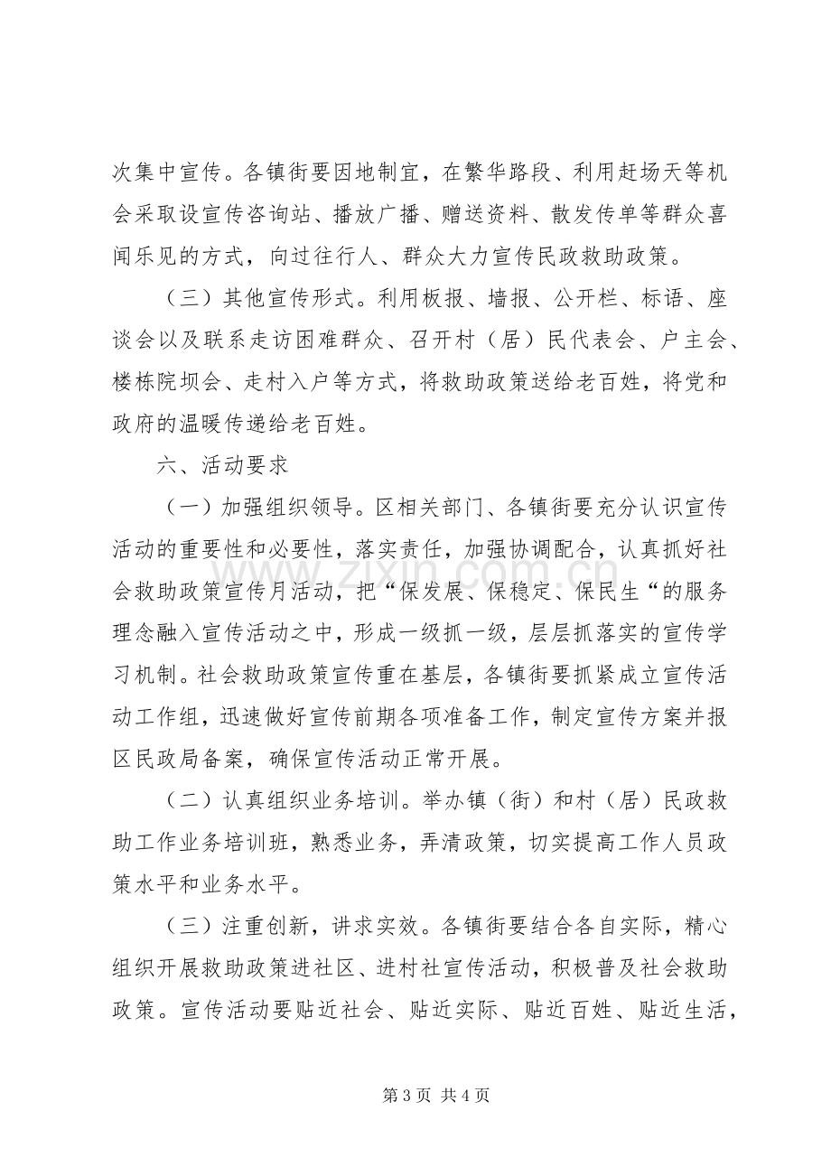 社会救助政策宣传月活动实施方案 .docx_第3页