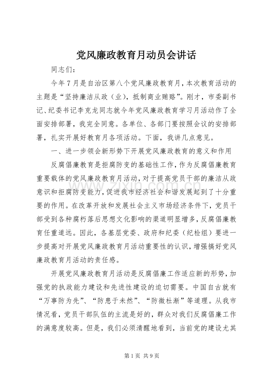 党风廉政教育月动员会讲话.docx_第1页