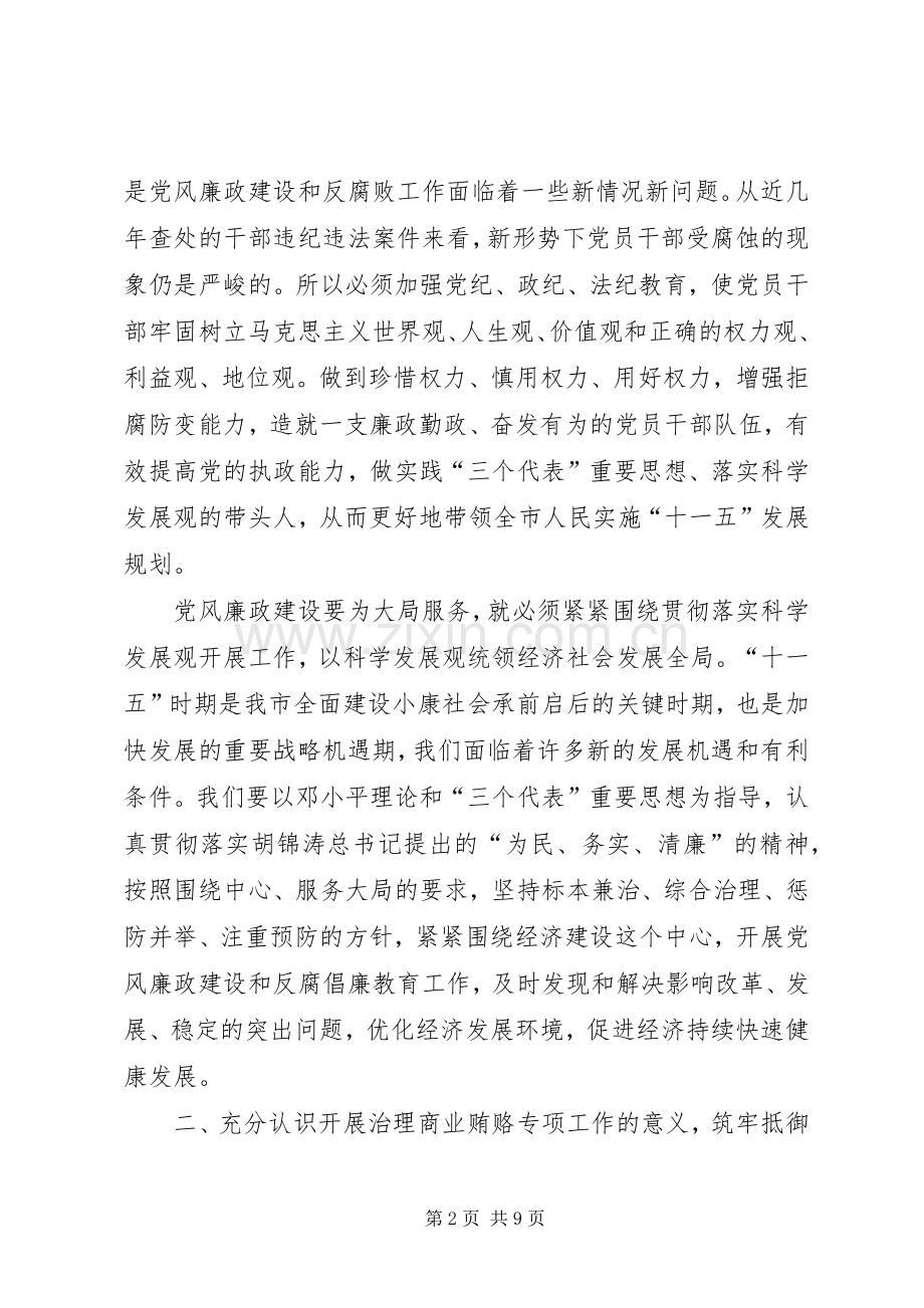 党风廉政教育月动员会讲话.docx_第2页