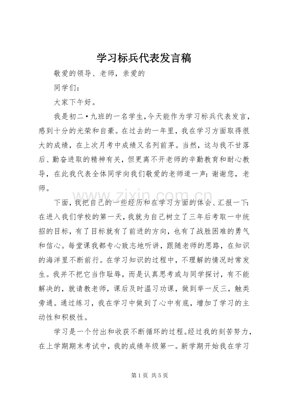 学习标兵代表发言稿.docx_第1页