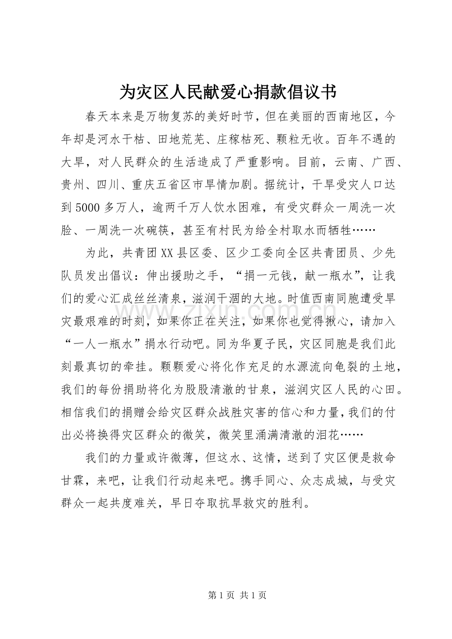 为灾区人民献爱心捐款倡议书.docx_第1页