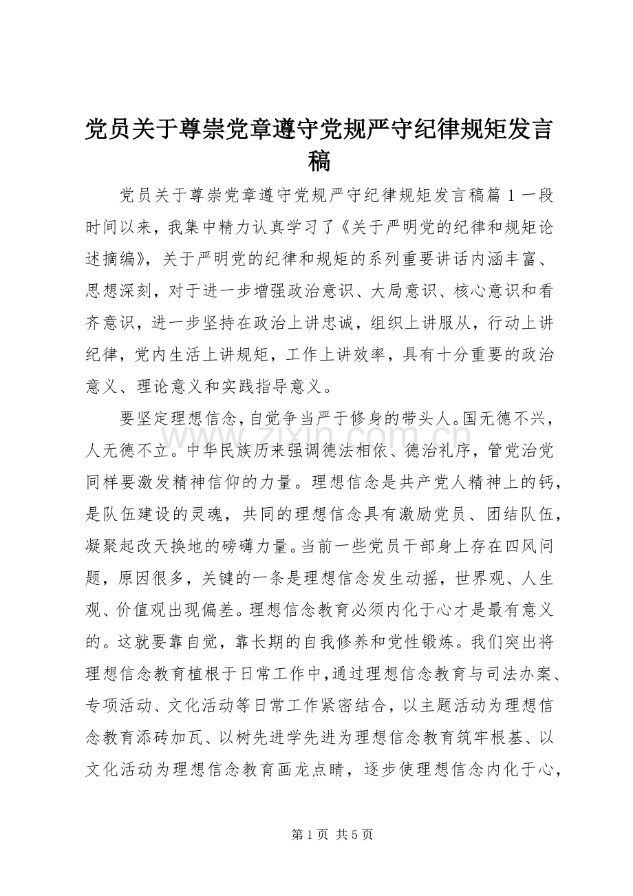 党员关于尊崇党章遵守党规严守纪律规矩发言.docx_第1页