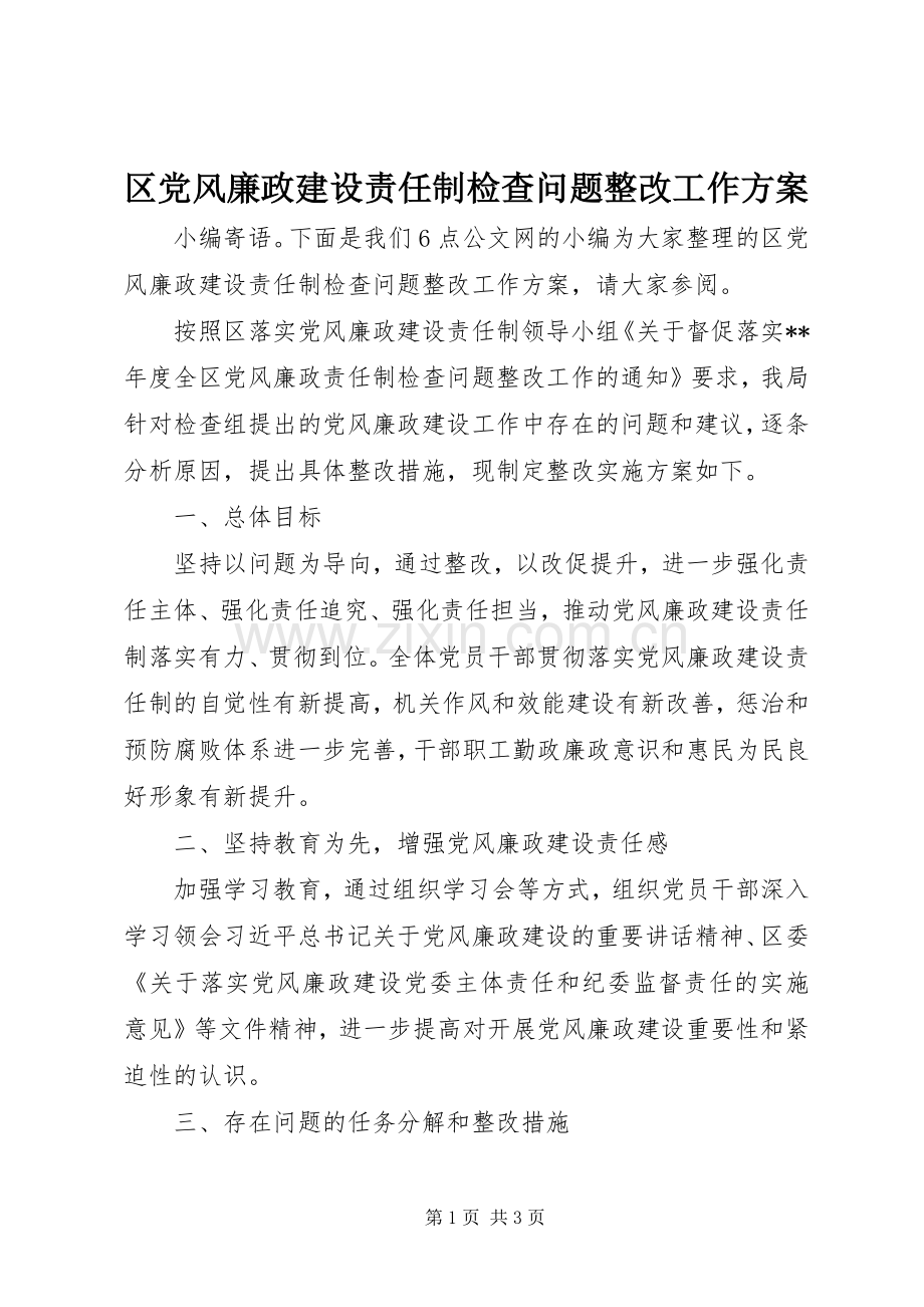 区党风廉政建设责任制检查问题整改工作实施方案.docx_第1页