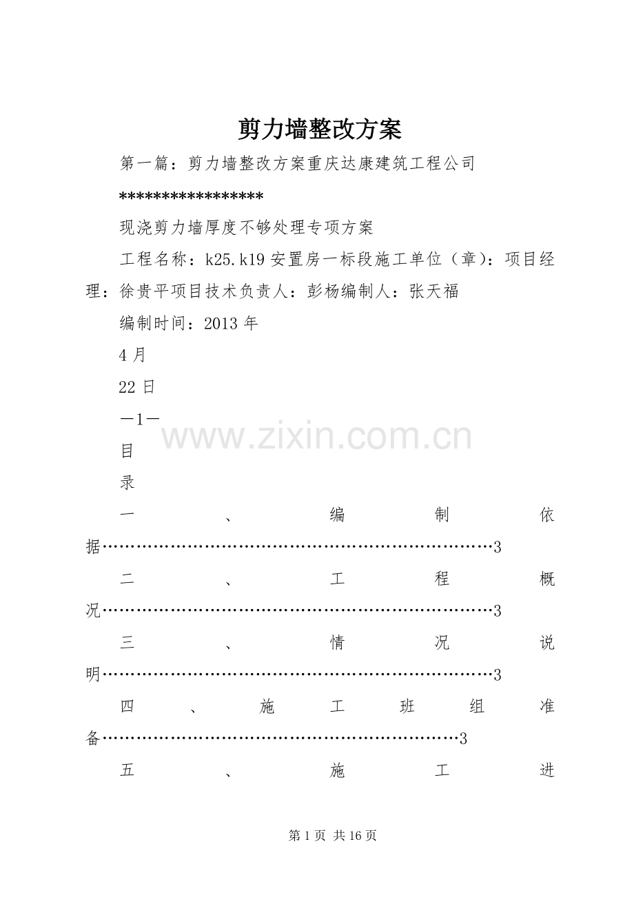 剪力墙整改实施方案.docx_第1页