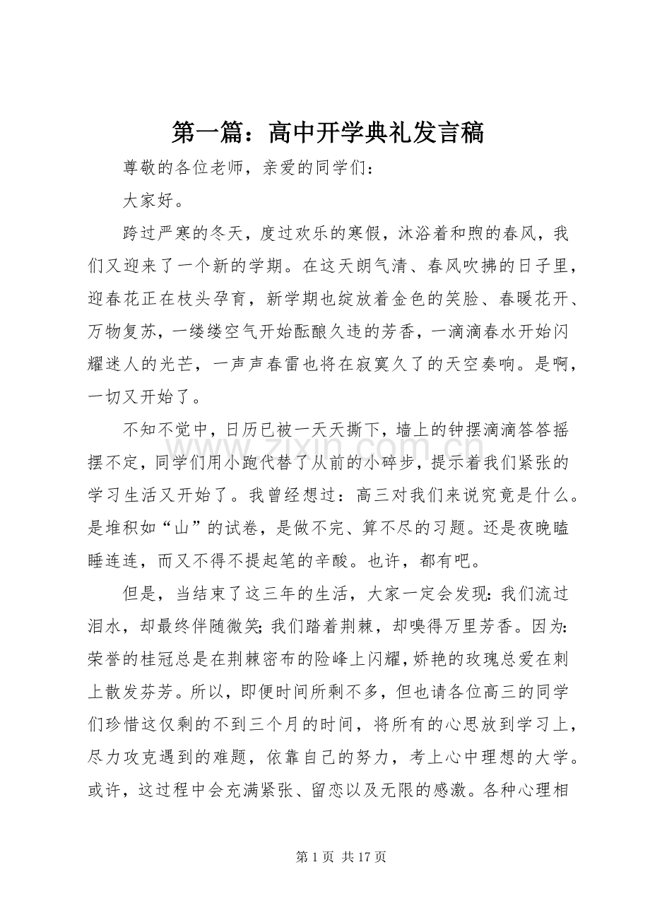 第一篇：高中开学典礼发言.docx_第1页