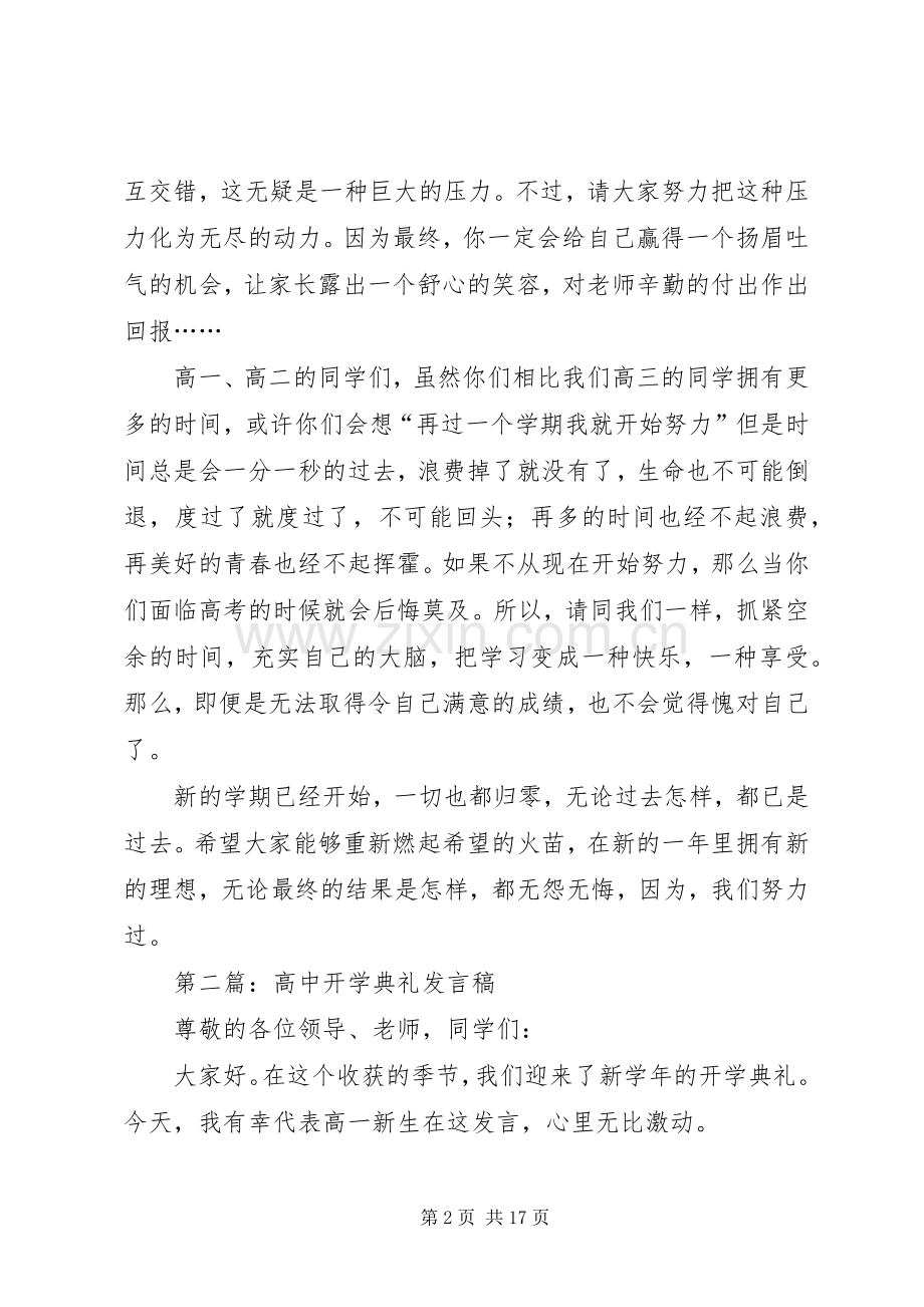 第一篇：高中开学典礼发言.docx_第2页