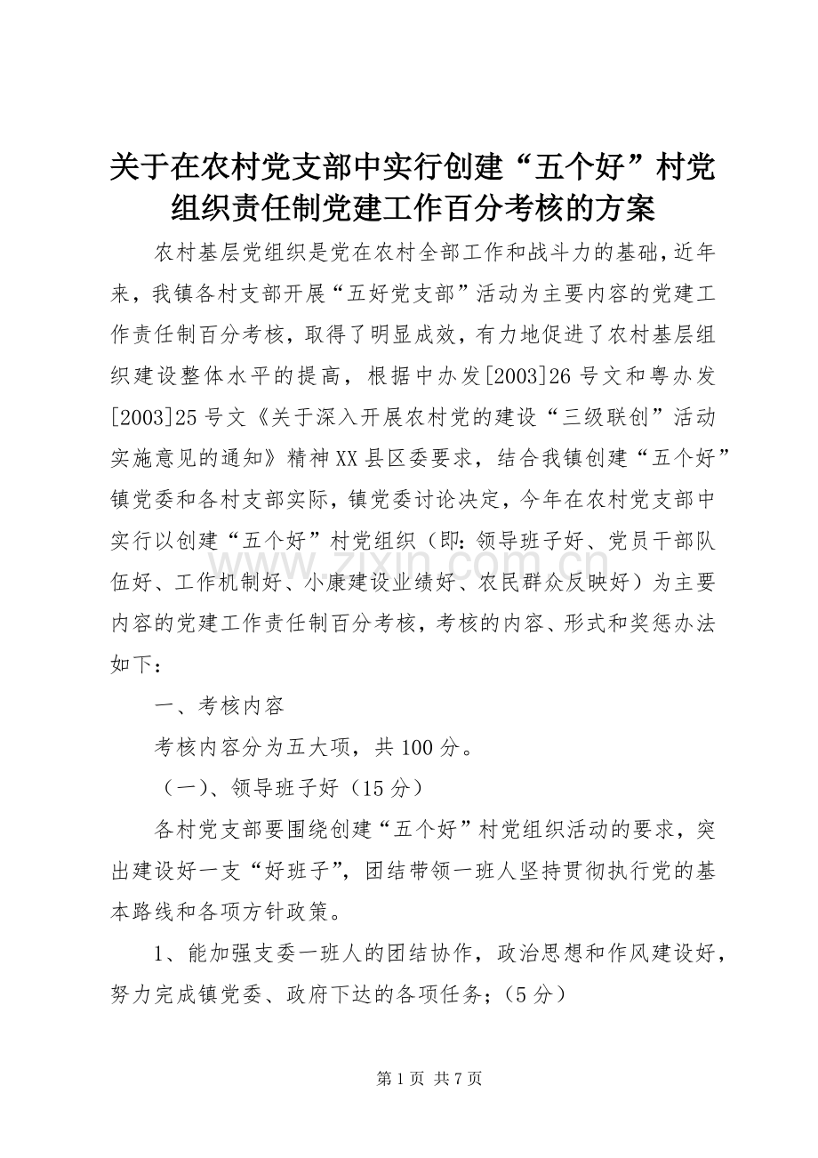 关于在农村党支部中实行创建“五个好”村党组织责任制党建工作百分考核的实施方案 .docx_第1页