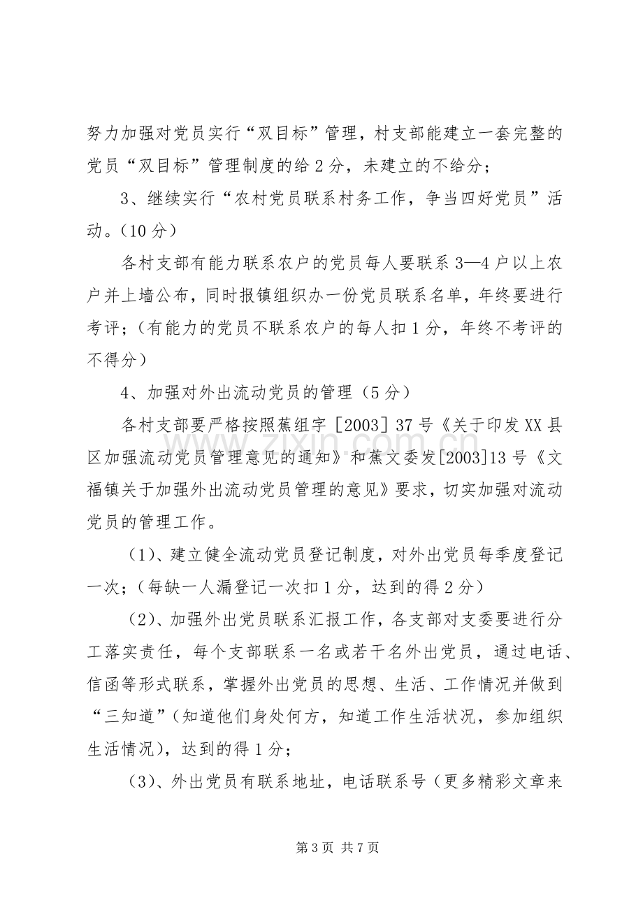 关于在农村党支部中实行创建“五个好”村党组织责任制党建工作百分考核的实施方案 .docx_第3页