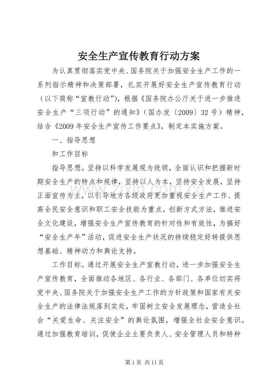 安全生产宣传教育行动实施方案.docx_第1页